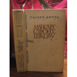 Уильям Дюбуа, Монсарт строит школу, 1963г.