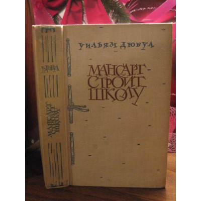 Уильям Дюбуа, Монсарт строит школу, 1963г.