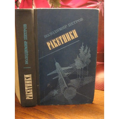 Володимир Петров, Ракетники, 1978р.