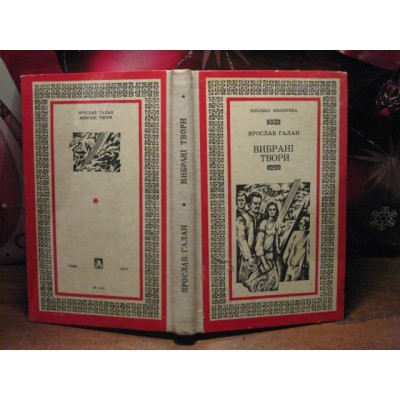 Яросла Галан, Вибрані твори, 1976р.