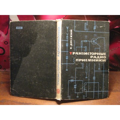 Б.С. Дисский, Транзисторные радио приемники, 1967г.