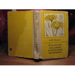 Попов, Лікарські рослини в народній медицині, 1970р.