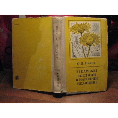 Попов, Лікарські рослини в народній медицині, 1970р.