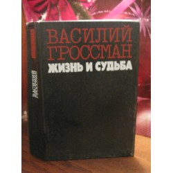 Василий Гроссман, Жизнь и судьба, 1989г.