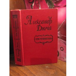 Александ Дюма, Три мушкетера, 1993г.