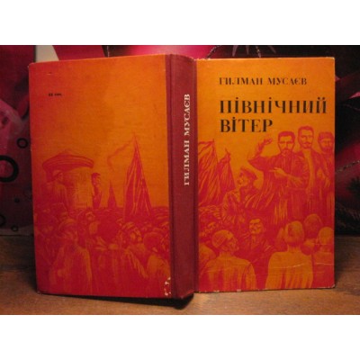 Гілман Мусаєв, Північний вітер