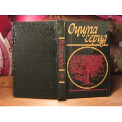 Очима серця, ув'язнення лірика, 1990р.