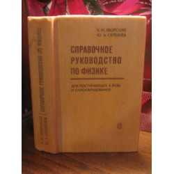 Справочное руководство по физике (Яворский Б.М., Селезнев Ю.А., 1975г)