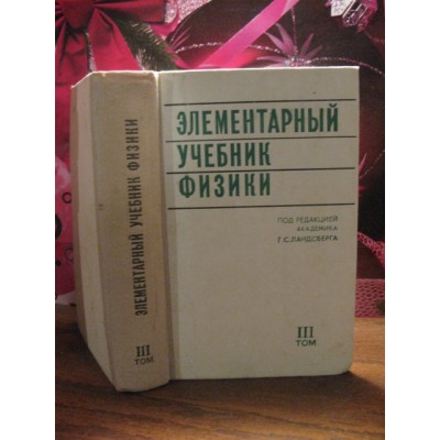 Элементарный учебник физики, том 3