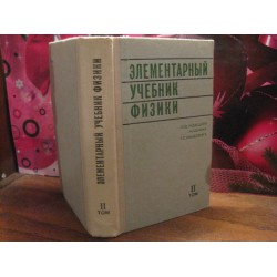 Элементарный учебник физики, том 2