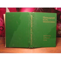 Начальный курс философии для систем партийной работы, 1969р.