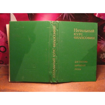 Начальный курс философии для систем партийной работы, 1969р.