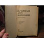 Начальный курс философии для систем партийной работы, 1969р.