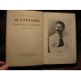  М. Горький, собрания сочинений в 30 томах, том 8 , 1950г. 