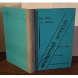 Пьер Буало, Тома Насежак. Французский детектив, 1991г