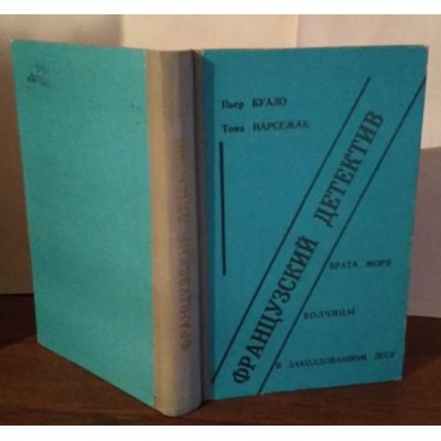 Пьер Буало, Тома Насежак. Французский детектив, 1991г