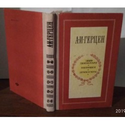 И.И.Герцен, Кто виноват? Повести, Рассказы, 1980г