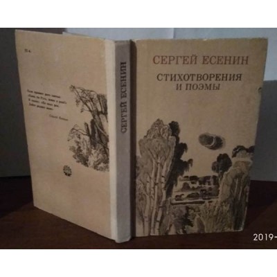 Сергей Есенин, Стихотворения и поэмы, 1983г.