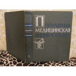 Популярная медицинская энциклопедия, 1963