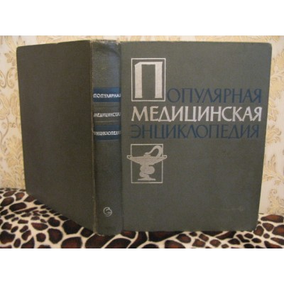 Популярная медицинская энциклопедия, 1963