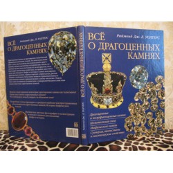 Все о драгоценных камнях, Раймонд Уолтерс, 2000г.