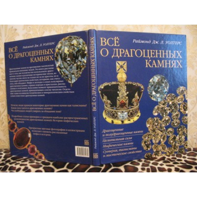 Все о драгоценных камнях, Раймонд Уолтерс, 2000г.