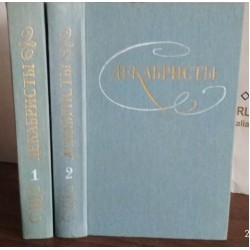 Декабристы, избранные произведения  в 2 томах, 1987г.