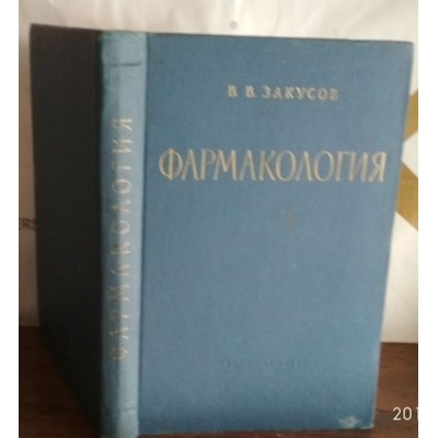 Закусов, Фармакология, 1966г