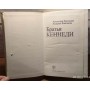  Анатолий Громыко, Андрей Кокошин. Братья Кеннеди.