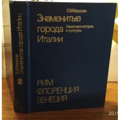 Знаменитые города Италии, Рим, Флоренция, Венеция, 1985г 