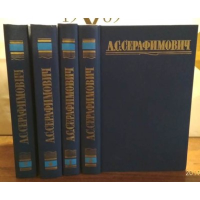 А.С. Серафимович, Собрание сочинений в 4-х томах, 1987 г 