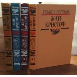 Ролен Роллан, Жан Кристоф в 4 томах, 1987г.