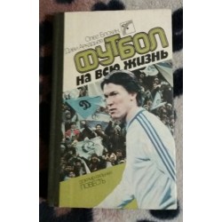 Олег Блохин, Дэви Аркадьев Футбол на всю жизнь