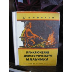 Приключения доисторического мальчика, 1973г.