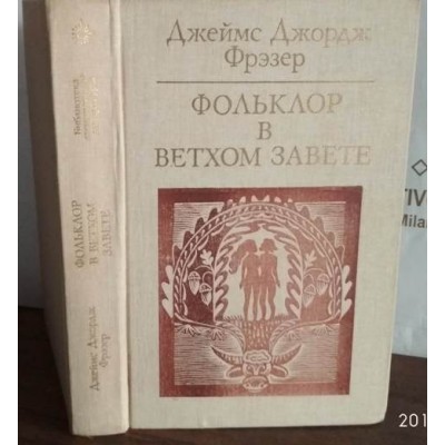  Джеймс Джордж Фрэзер, Фольклор в Ветхом Завете, 1985г.