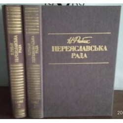 Натан Рибак, Переяславська рада в 2 томах, комплект из 2 книг, 