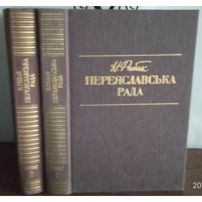 Натан Рибак, Переяславська рада в 2 томах, комплект из 2 книг