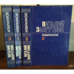 Виталий Закруткин, избранное в 3 томах, 1986год