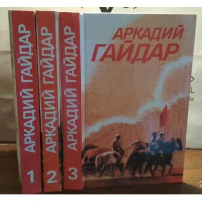  Аркадий Гайдар. Собрание сочинений в 3 томах.