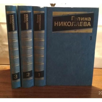 Галина Николаева, Собрание сочинений в 3 томах, комплект из 3 книг, 1987г.