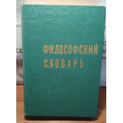 Философский словарь, под редакцией Розенталя, 1975г