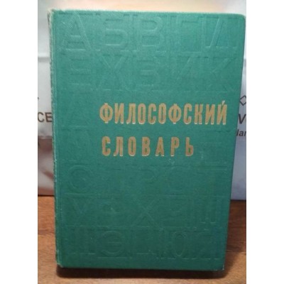 Философский словарь, под редакцией Розенталя, 1975г