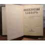 Философский словарь, под редакцией Розенталя, 1975г