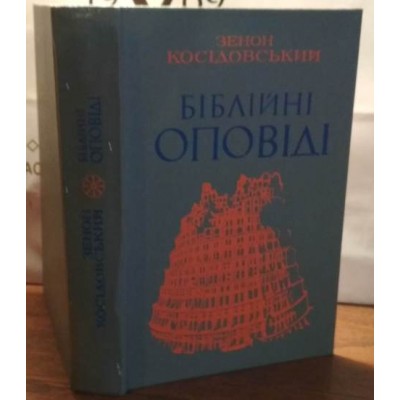 Зенон Косідовський, Біблійні оповіді, 1978год