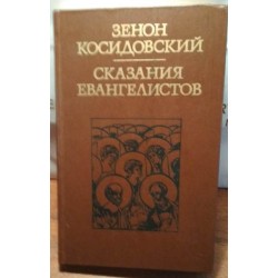 Зенон Косидовский, Сказания Евангелистов, 1977год