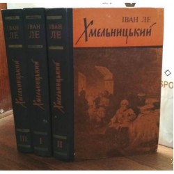Іван Ле , Хмельницький, в 3 томах, 1978