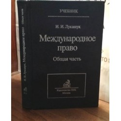 Лукашук, Международное право, общая часть, 1999