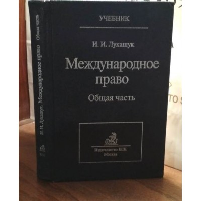 Лукашук, Международное право, общая часть, 1999