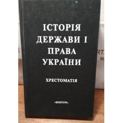 Історія держави і права України, Хрестоматія, Вентурі