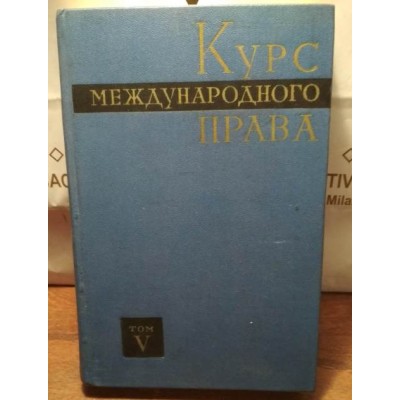 Курс международного права, том 5 , 1969 год